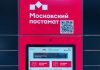 «Московский постамат»: на торги выставлены 50 устройств