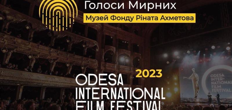 Музей ''Голоса мирных'' Фонда Рината Ахметова проведет панельные дискуссии в рамках Одесского международного кинофестиваля: программа и темы