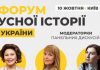 »Форум устной истории Украины», инициированный музеем »Голоса Мирных», раскрыл темы программы и модераторок дискуссий