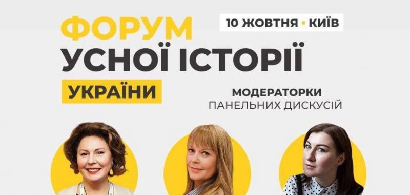 ''Форум устной истории Украины'', инициированный музеем ''Голоса Мирных'', раскрыл темы программы и модераторок дискуссий