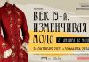 Выставка «Век 19-й. Изменчивая мода. От ампира до модерна» на ВДНХ