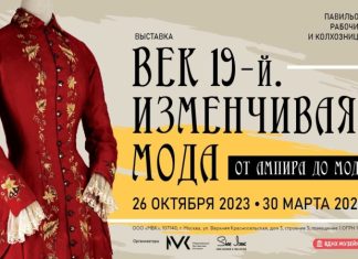 Выставка «Век 19-й. Изменчивая мода. От ампира до модерна» на ВДНХ