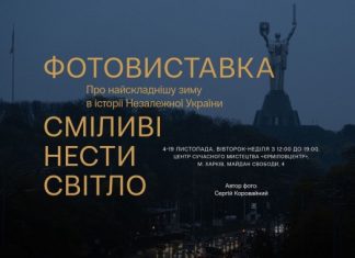 В Харькове откроется фотовыставка »Смелые нести свет» о самой сложной зиме в истории Украины