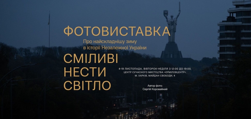 В Харькове откроется фотовыставка ''Смелые нести свет'' о самой сложной зиме в истории Украины