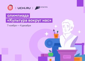 В России проходит онлайн-олимпиада по гуманитарным наукам «Культура вокруг нас»