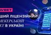 Favbet открыл первый в Украине лицензионный букмекерский пункт