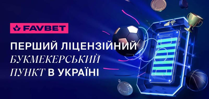 Favbet открыл первый в Украине лицензионный букмекерский пункт