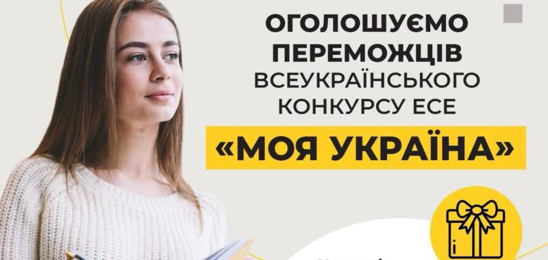 Объявлены победители всеукраинского конкурса эссе "Моя Украина" от Фонда Рината Ахметова