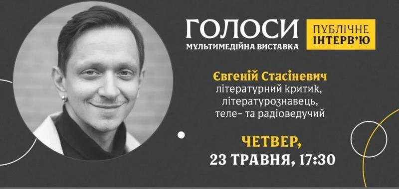 В рамках выставки "Голоса" Музея "Голоса Мирных" Фонда Рината Ахметова пройдет интервью с Евгением Стасиневичем