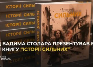 В Одессе Фонд Вадима Столара представил книгу «Истории сильных»