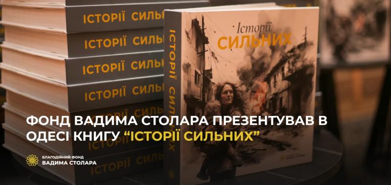 В Одессе Фонд Вадима Столара представил книгу "Истории сильных"