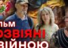 «Разнесенные войной»: новый фильм о вынужденных переселенцах расскажет, как Украине не проиграть войну за будущее