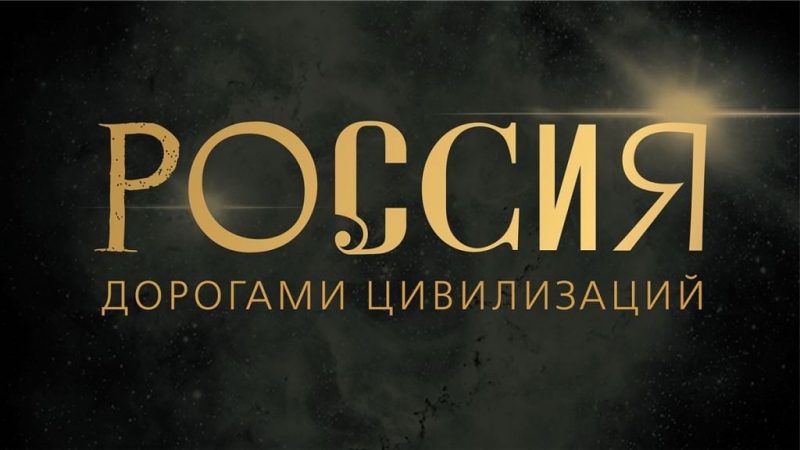 Исторический музей представляет выставку «Россия. Дорогами цивилизаций»