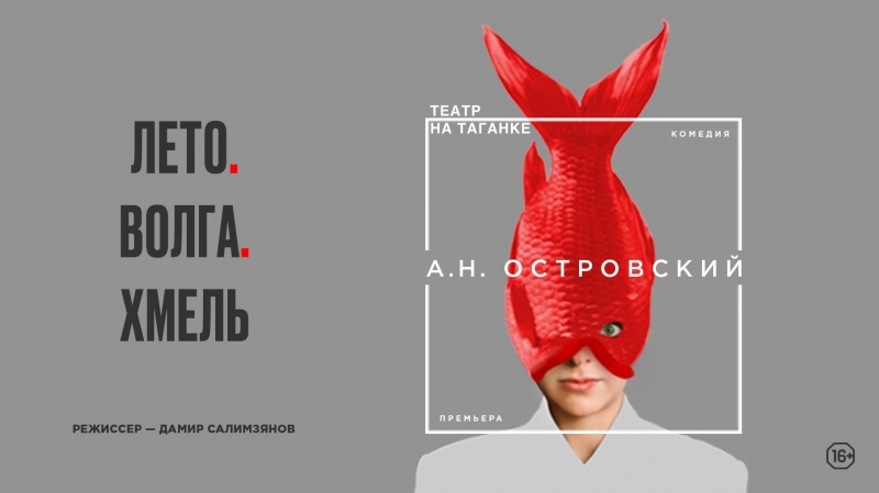Театр на Таганке представляет новый спектакль «Лето. Волга. Хмель»